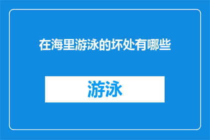 在海里游泳的坏处有哪些(在海里游泳的坏处有哪些？)