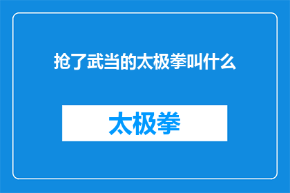 抢了武当的太极拳叫什么(武当的太极拳被抢了，这究竟叫什么名堂？)