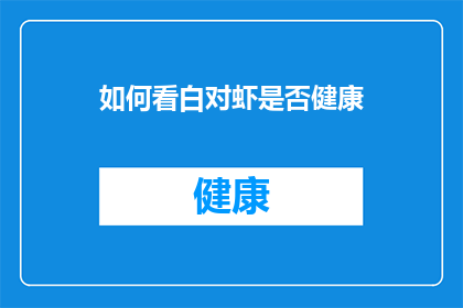如何看白对虾是否健康(如何判断白对虾是否健康？)