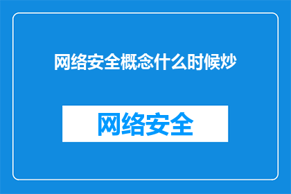 网络安全概念什么时候炒(网络安全概念何时成为热议话题？)