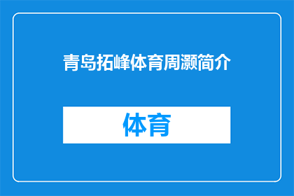青岛拓峰体育周灏简介(青岛拓峰体育周灏：一个在体育界崭露头角的杰出人物是谁？)