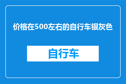 价格在500左右的自行车银灰色(价格在500左右的自行车银灰色，您认为这样的配置是否足够满足日常通勤需求？)