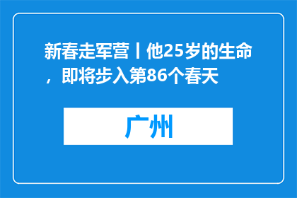 新春走军营丨他25岁的生命，即将步入第86个春天