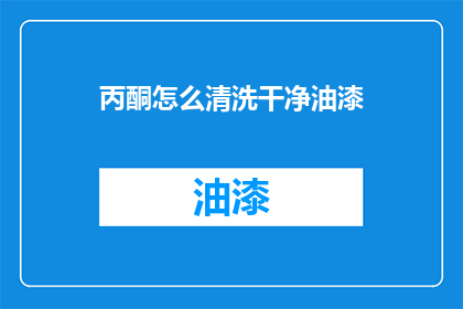 丙酮怎么清洗干净油漆(如何彻底清除丙酮以去除油漆污渍？)