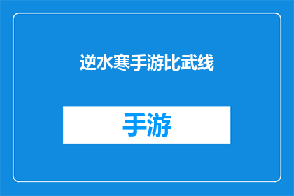 逆水寒手游比武线(逆水寒手游比武线：你准备好迎接挑战了吗？)