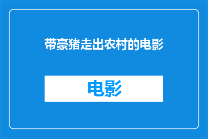 带豪猪走出农村的电影(豪猪能否引领农村电影走向更广阔的天地？)