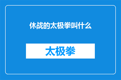 休战的太极拳叫什么(休战的太极拳究竟叫什么名字？)