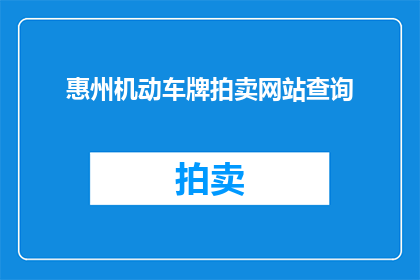 惠州机动车牌拍卖网站查询(如何查询惠州机动车牌拍卖信息？)