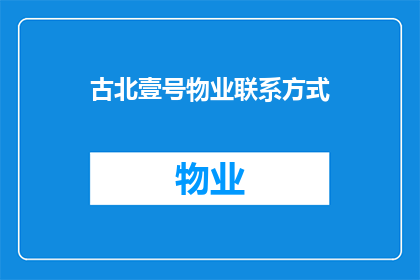 古北壹号物业联系方式(您是否在寻找古北壹号物业的联系方式？)