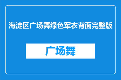 海淀区广场舞绿色军衣背面完整版(海淀区广场舞爱好者的绿色军衣背面完整版，您知道吗？)