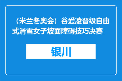 （米兰冬奥会）谷爱凌晋级自由式滑雪女子坡面障碍技巧决赛