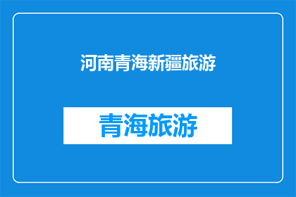 河南青海新疆旅游(河南青海新疆：旅游目的地的探索与发现)