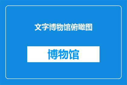 文字博物馆俯瞰图(文字博物馆的壮观视角：能否提供俯瞰图以供欣赏？)