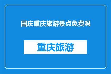 国庆重庆旅游景点免费吗(国庆期间重庆旅游景点是否免费开放？)