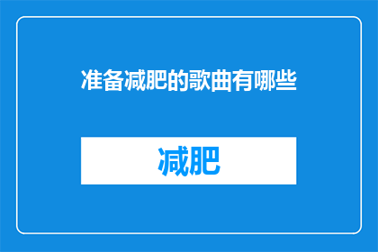 准备减肥的歌曲有哪些(有哪些歌曲是专门用来准备减肥的？)