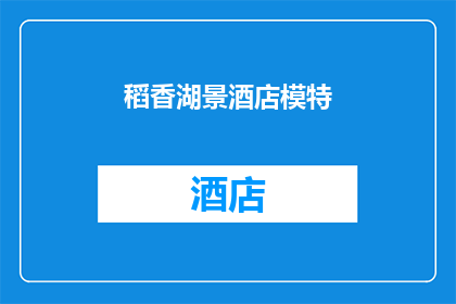 稻香湖景酒店模特(稻香湖景酒店模特：你准备好迎接一场视觉盛宴了吗？)