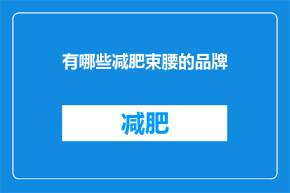 有哪些减肥束腰的品牌(哪些品牌提供减肥束腰产品？)