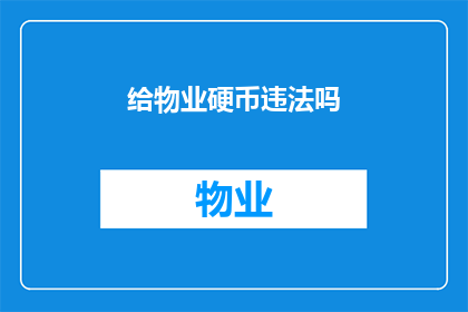 给物业硬币违法吗(物业收取硬币是否构成违法？)