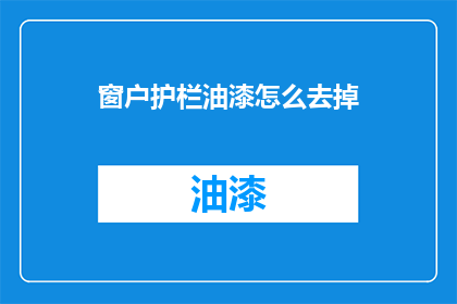 窗户护栏油漆怎么去掉(如何去除窗户护栏油漆？)