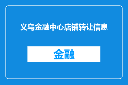 义乌金融中心店铺转让信息(义乌金融中心店铺转让信息是否真实可靠？)