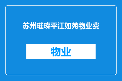 苏州璀璨平江如苑物业费(苏州璀璨平江如苑物业费是多少？)