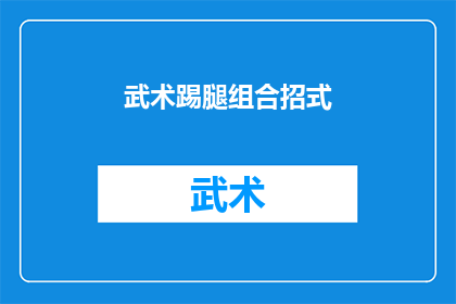 武术踢腿组合招式(武术踢腿组合招式：如何高效地掌握和应用？)
