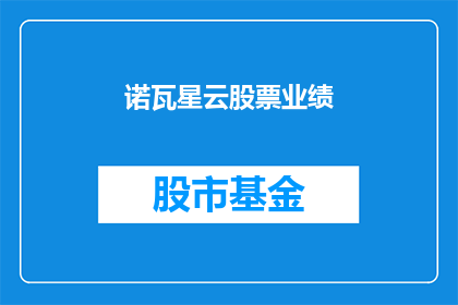 诺瓦星云股票业绩(诺瓦星云公司的股票业绩表现如何？)