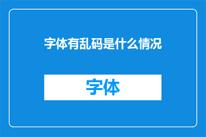 字体有乱码是什么情况(字体出现乱码的原因是什么？)