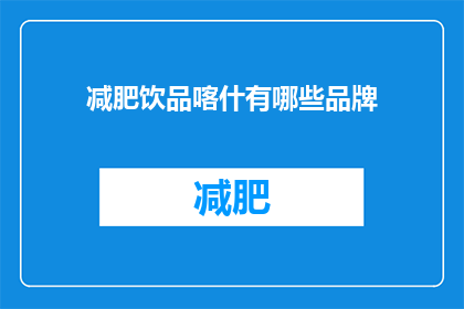 减肥饮品喀什有哪些品牌(喀什地区有哪些品牌提供减肥饮品？)
