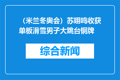 （米兰冬奥会）苏翊鸣收获单板滑雪男子大跳台铜牌