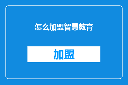 怎么加盟智慧教育(如何成为智慧教育的加盟伙伴？)