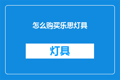 怎么购买乐思灯具(如何购买乐思灯具？)