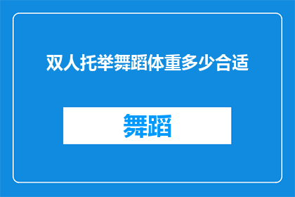 双人托举舞蹈体重多少合适(双人托举舞蹈的理想体重是多少？)