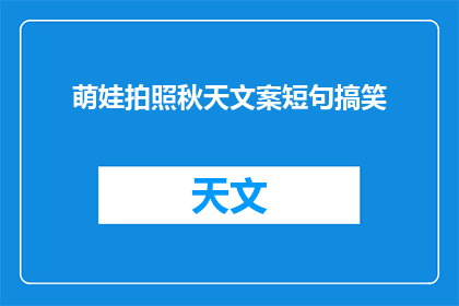 萌娃拍照秋天文案短句搞笑(秋天里，萌娃们如何用镜头捕捉季节的韵味？)