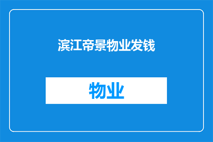滨江帝景物业发钱(滨江帝景物业是否发放了年终奖金？)