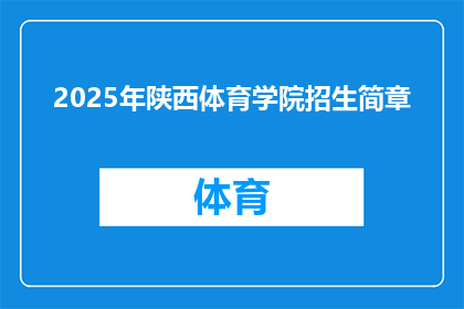 2025年陕西体育学院招生简章(2025年陕西体育学院招生简章：你准备好迎接挑战了吗？)