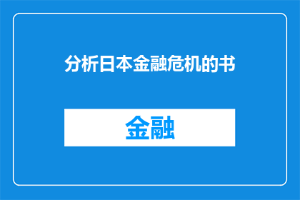 分析日本金融危机的书(探究日本金融危机的深层原因：一本揭示经济困境与应对策略的著作)