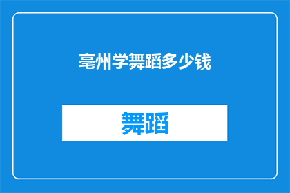 亳州学舞蹈多少钱(亳州学舞蹈的费用是多少？)