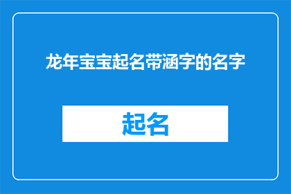 龙年宝宝起名带涵字的名字(龙年宝宝起名：如何为新生儿选择一个蕴含美好寓意的涵字名字？)