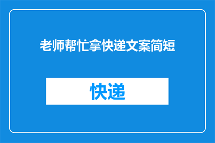老师帮忙拿快递文案简短(老师，您能帮我拿一下快递吗？)