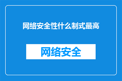 网络安全性什么制式最高(网络安全性的最高标准是什么？)