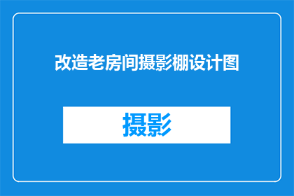 改造老房间摄影棚设计图(如何改造老房间摄影棚以适应现代摄影需求？)