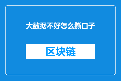 大数据不好怎么撕口子(面对大数据的挑战，我们该如何有效应对并突破困境？)