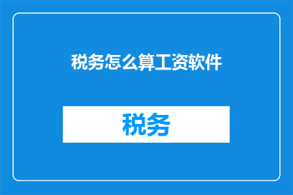 税务怎么算工资软件(如何计算工资以符合税务要求？)