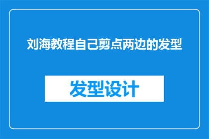 刘海教程自己剪点两边的发型(如何自己动手剪刘海？掌握这门技能，让你的发型更加独特)