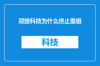 冠捷科技为什么终止重组(冠捷科技为何终止重组计划？)
