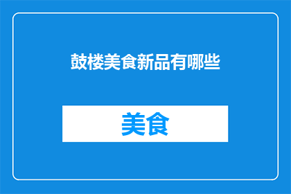 鼓楼美食新品有哪些(探索鼓楼美食新潮流：你期待的新品有哪些？)