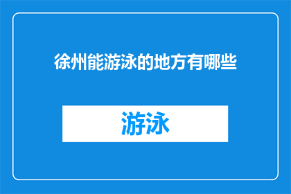 徐州能游泳的地方有哪些(徐州市内哪些水域适宜游泳？)