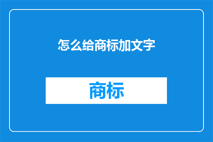 怎么给商标加文字(如何巧妙地在商标中嵌入文字以增强品牌识别度？)