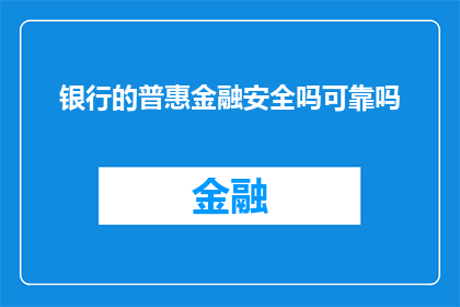 银行的普惠金融安全吗可靠吗(银行普惠金融的安全性与可靠性如何？)